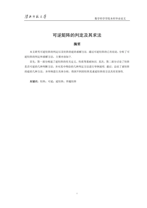 8522983_汪文婷_可逆矩阵的判定及其求法_第一稿4.docx