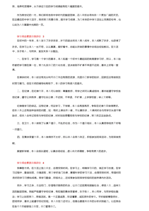 学生综合素质自我评价（精选7篇）.docx