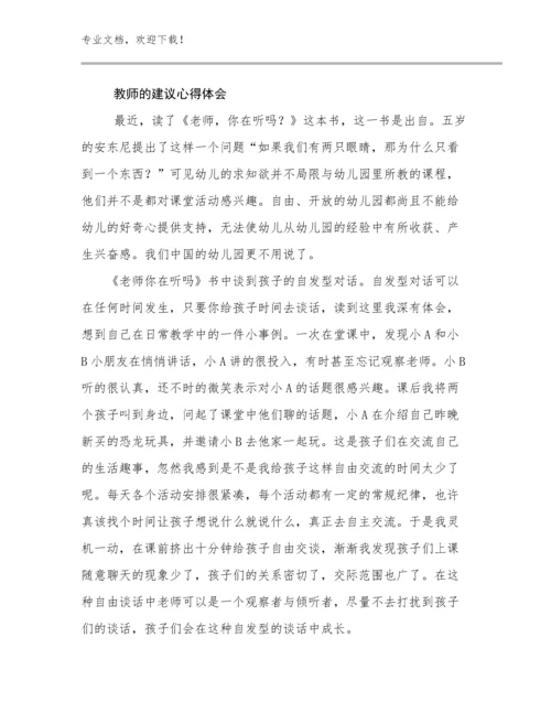 2024年教师的建议心得体会例文7篇合辑.docx