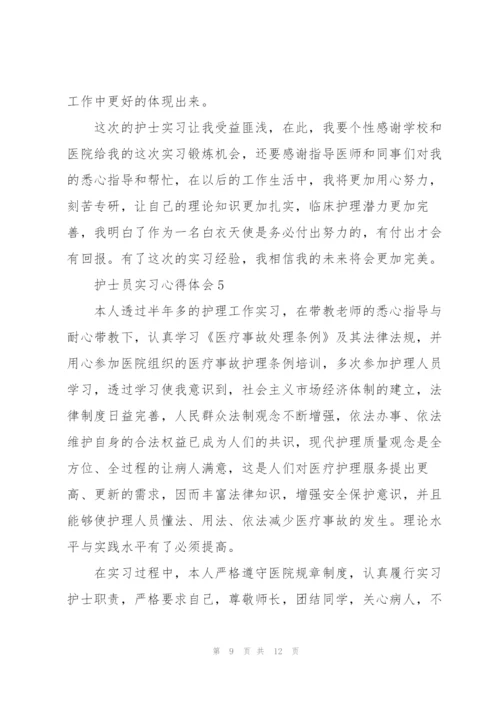 护士员实习心得体会.docx