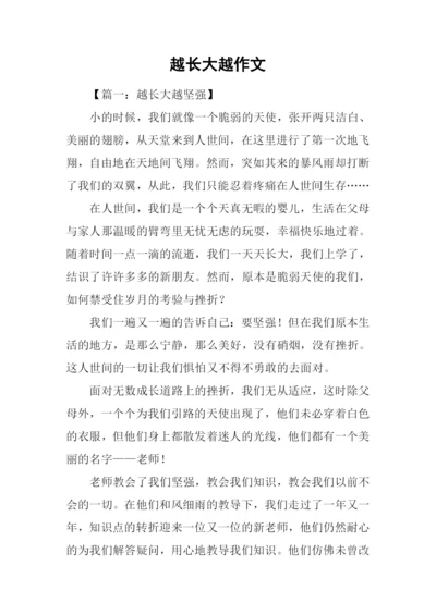 越长大越作文.docx