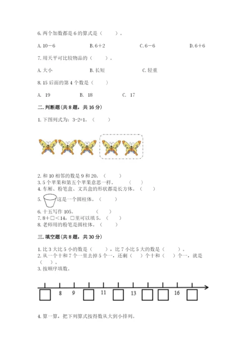 人教版一年级上册数学期末考试试卷精品（网校专用）.docx