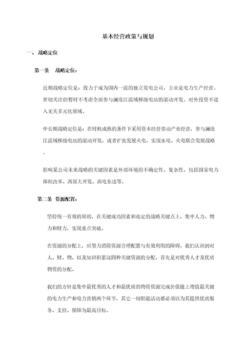 公司构建企业文化之经营政策与规划