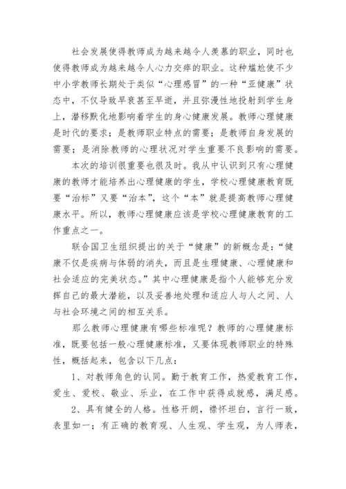 2023小学教师心理健康培训总结五篇.docx