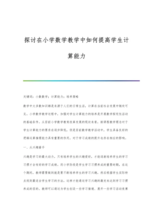 探讨在小学数学教学中如何提高学生计算能力.docx