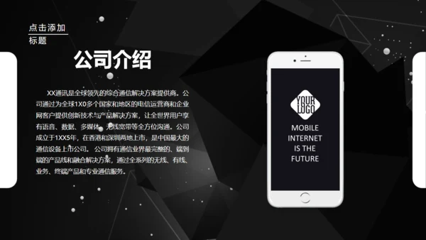 科技公司介绍企业简介黑色通用PPT模板