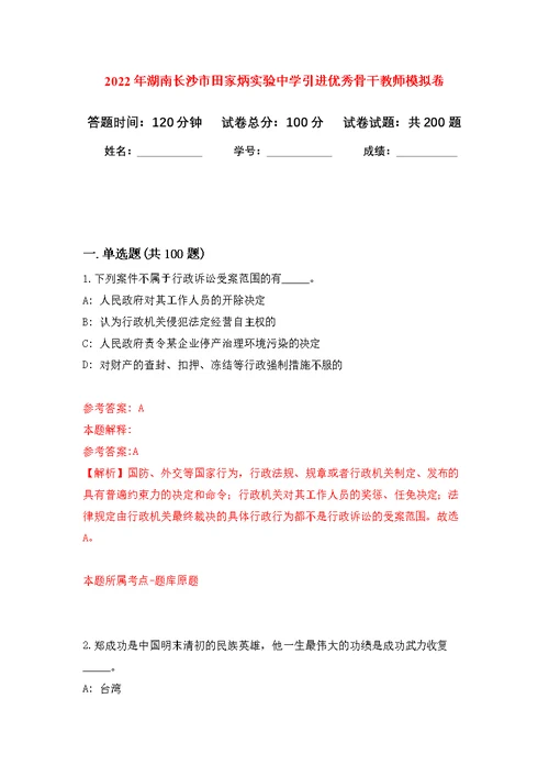 2022年湖南长沙市田家炳实验中学引进优秀骨干教师模拟卷