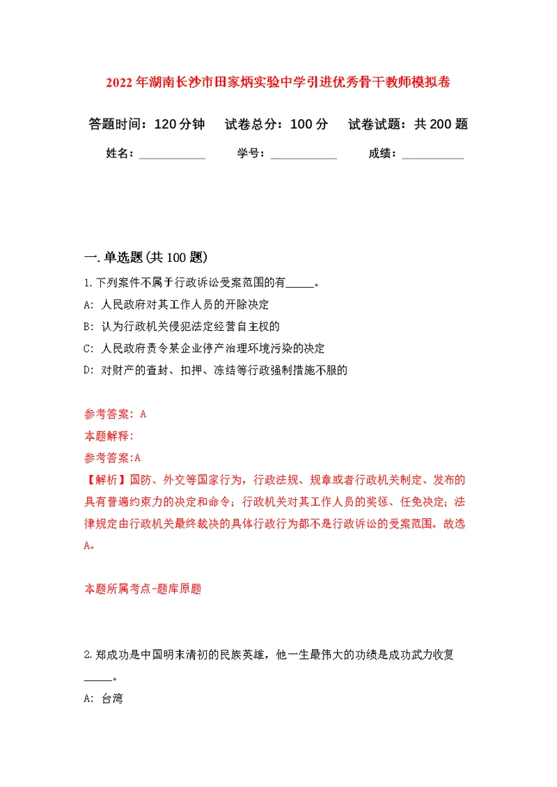 2022年湖南长沙市田家炳实验中学引进优秀骨干教师模拟卷