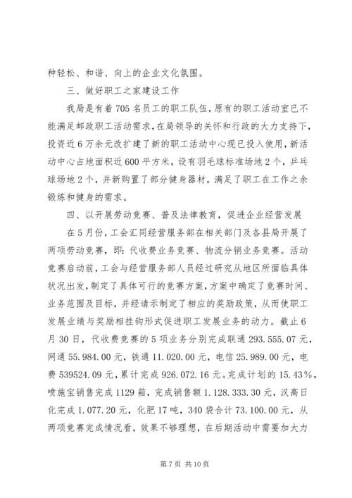 市邮政局工会上半年工作总结及计划 (2).docx