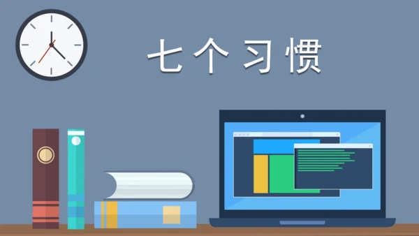 高效能人士的七个习惯通用PPT模板