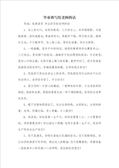 毕业班写给老师的话