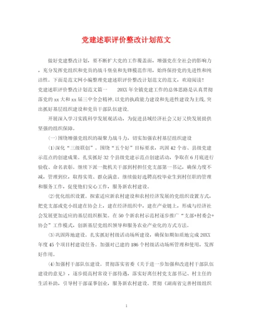 精编之党建述职评价整改计划范文.docx