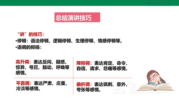【新课标·备课先锋】人教统编版语文八下 第四单元 任务三 举办演讲比赛 课件
