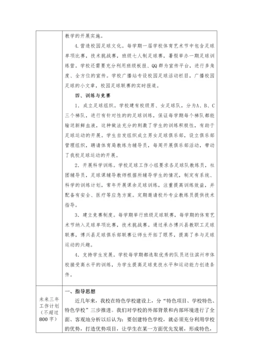 足球特色学校项目申报材料.docx