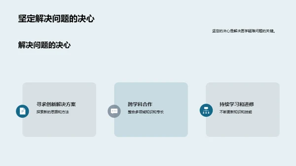 探索解决医学难题