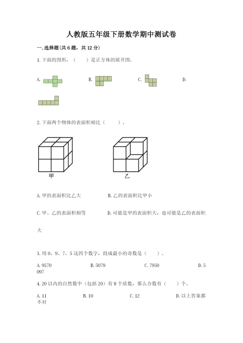 人教版五年级下册数学期中测试卷及答案【全优】.docx