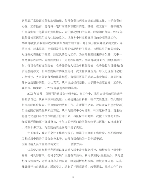 精编之医院出纳人员工作总结范文.docx