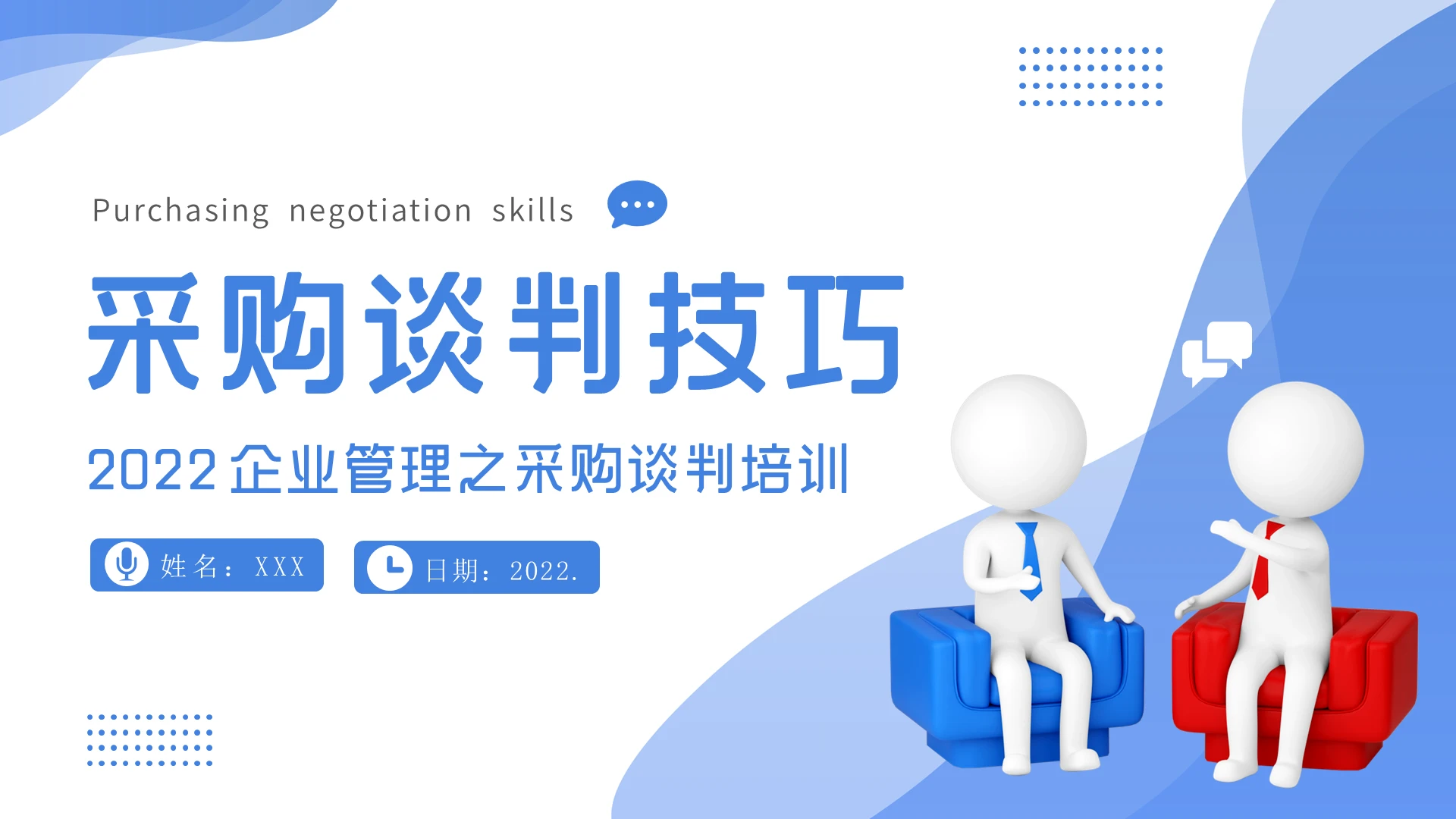 2022年采购谈判技巧培训PPT课件