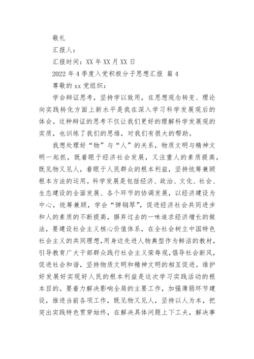 2022年4季度入党积极分子思想汇报.docx