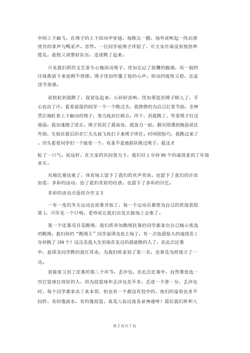 多彩的活动点面结合作文