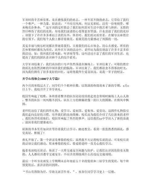 开学心得体会字大学篇