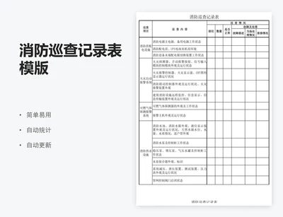消防巡查记录表模版