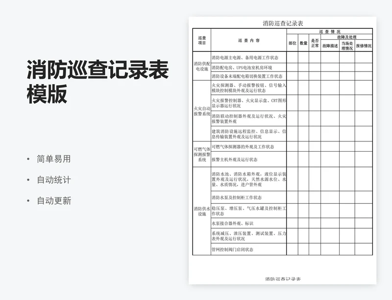 消防巡查记录表模版