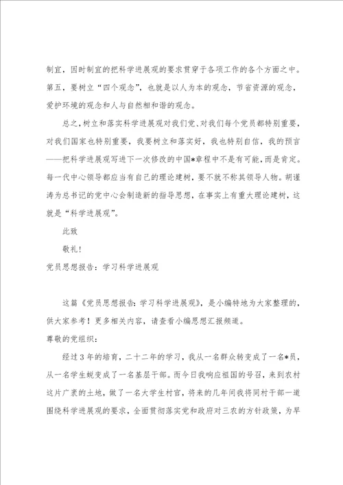 2023学习科学发展观思想报告2023字