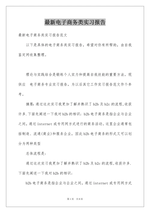 最新电子商务类实习报告.docx