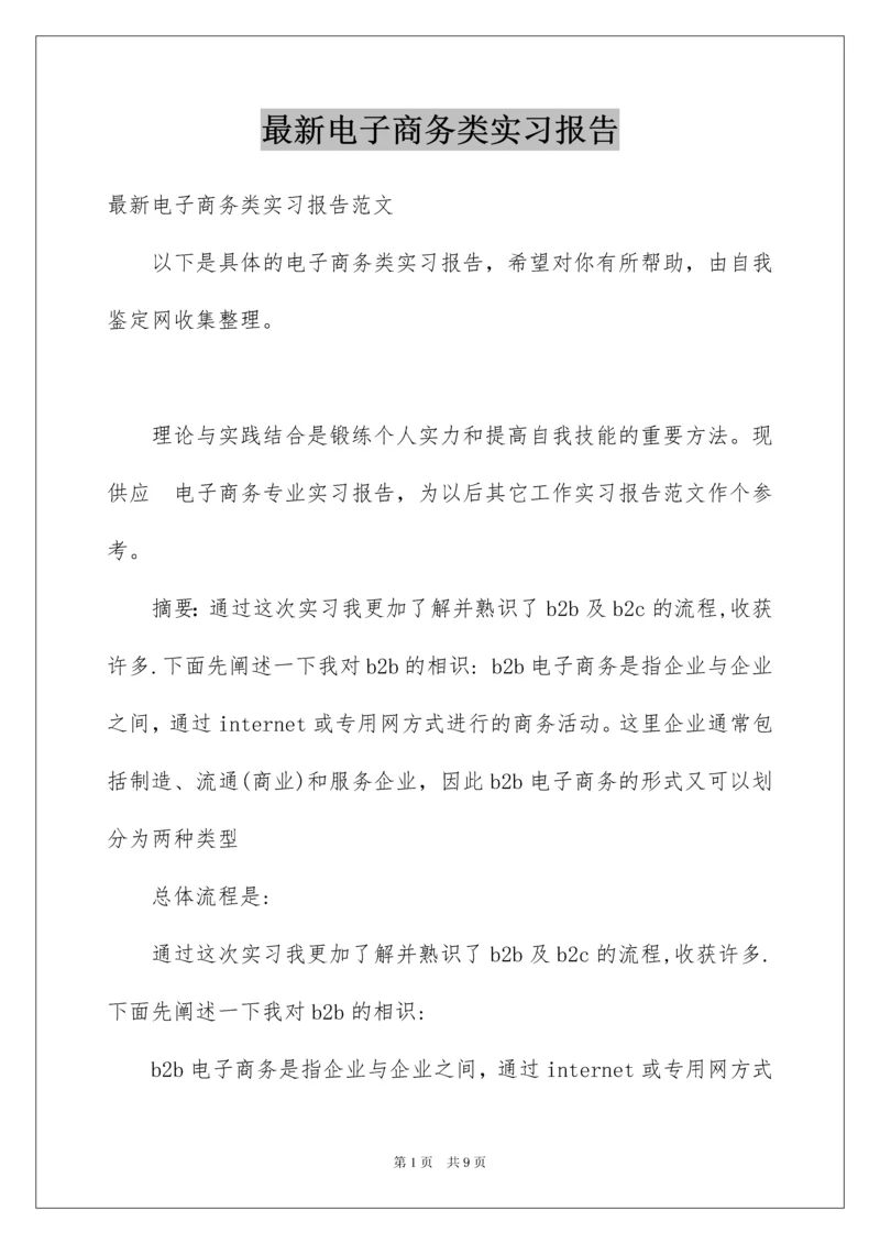 最新电子商务类实习报告.docx