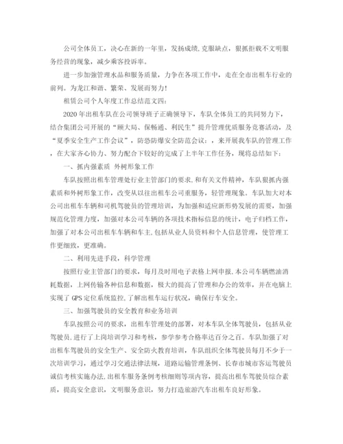 精编之租赁公司个人年度工作总结范文4篇.docx