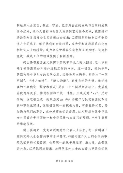 江同志统一战线思想的学习体会.docx