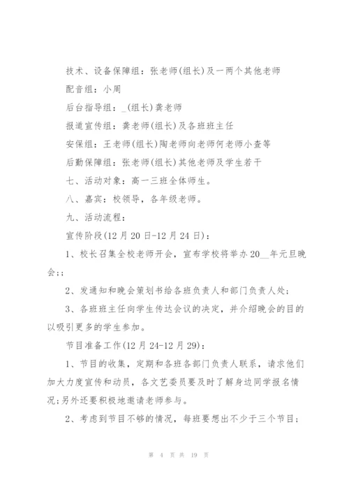 有关文艺晚会的策划方案范文.docx