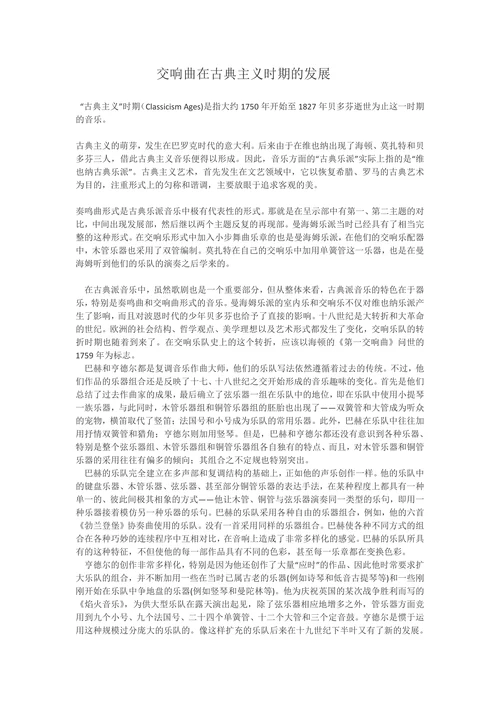 交响曲在古典主义时期的发展