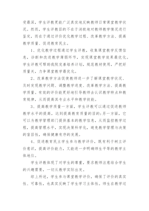 高职高专院校学生参与教师教学评价的问题探析的论文.docx