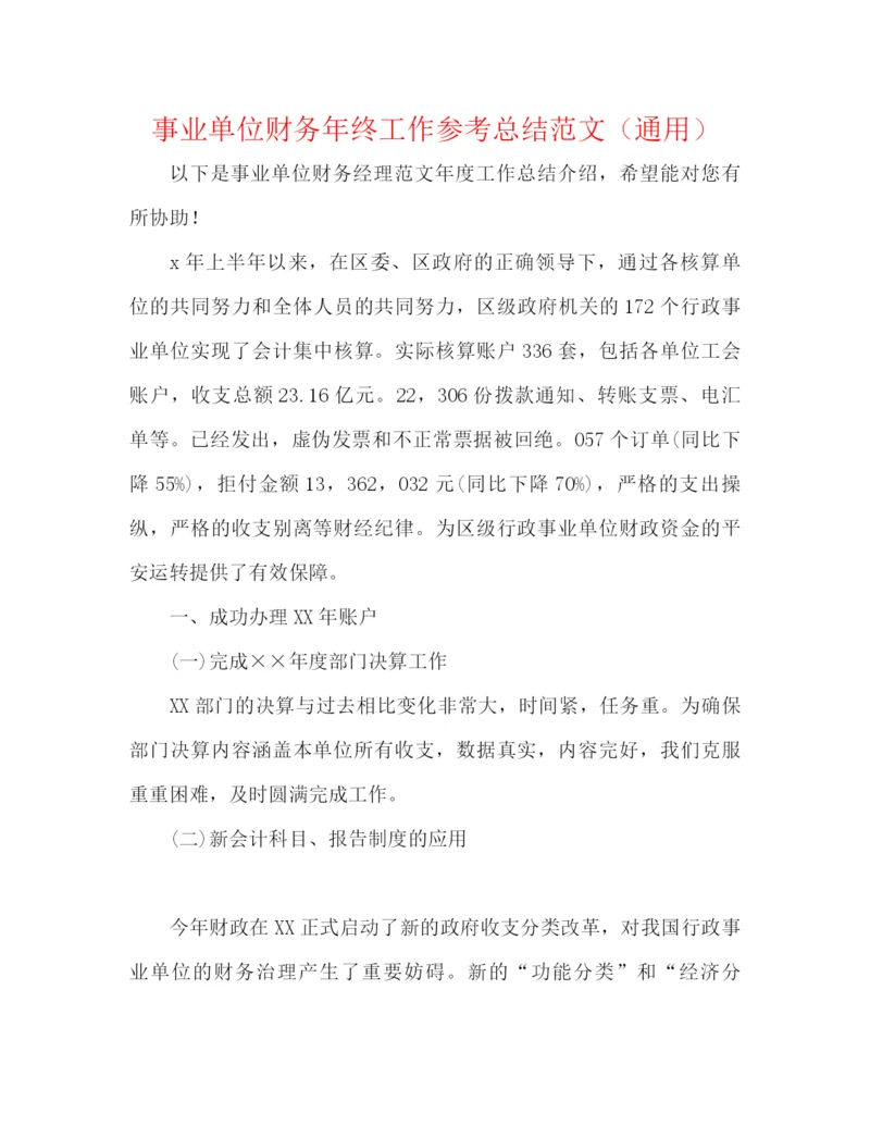 精编之事业单位财务年终工作参考总结范文（通用）.docx