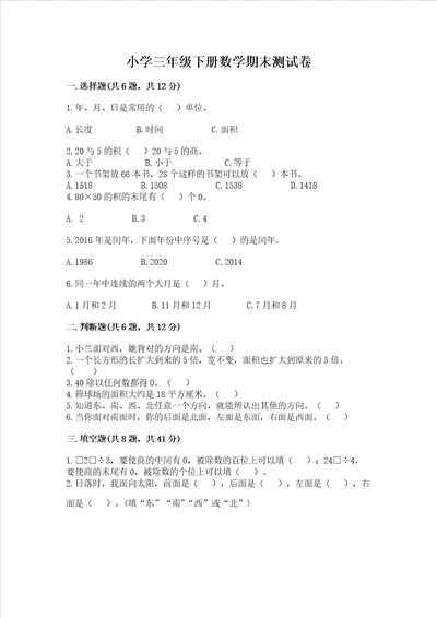 小学三年级下册数学期末测试卷（典优）word版