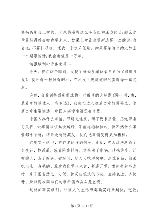 读报读刊心得体会 (3).docx