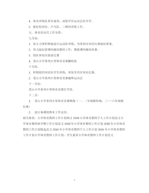 精编之小学体育教师工作计划范文.docx