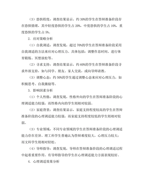 答辩准备中的心理调适研究