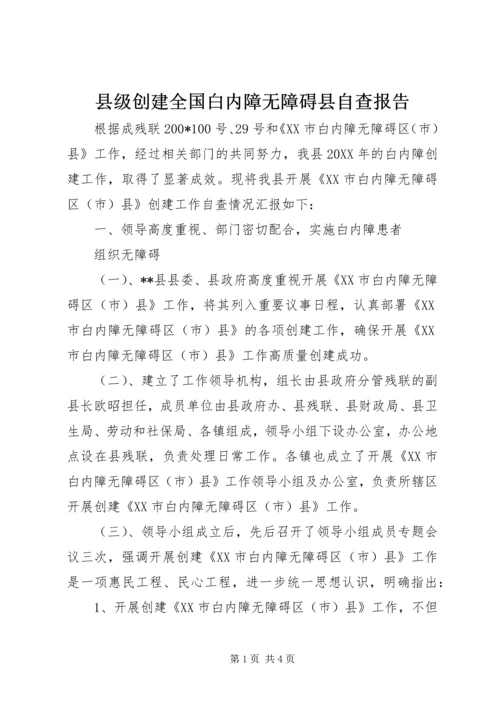 县级创建全国白内障无障碍县自查报告 (3).docx