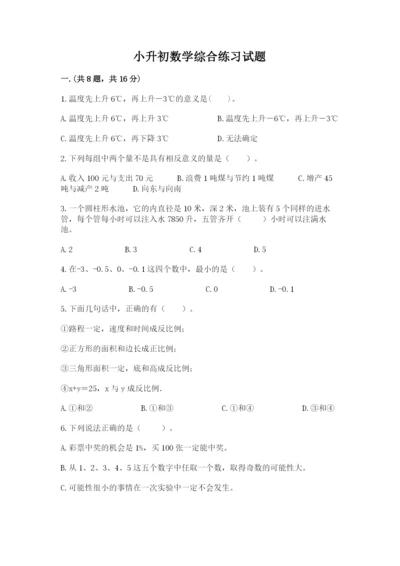 小升初数学综合练习试题附参考答案（典型题）.docx