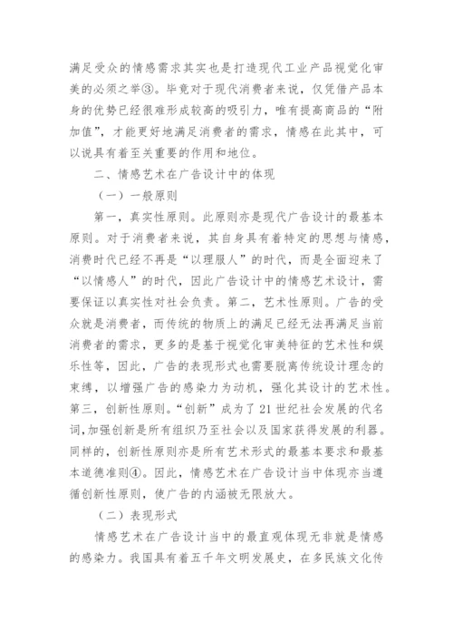 情感艺术在广告设计中的应用论文.docx