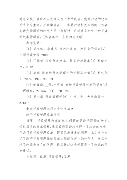 电大行政管理本科毕业论文.docx