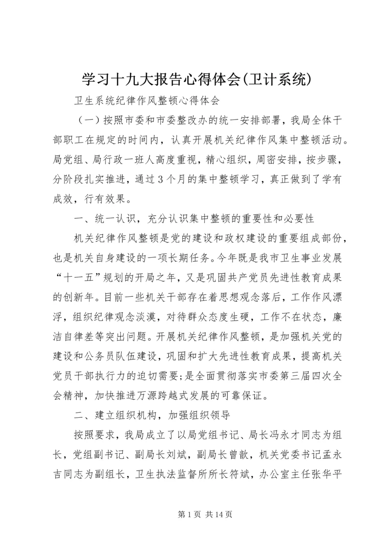 学习十九大报告心得体会(卫计系统) (4).docx