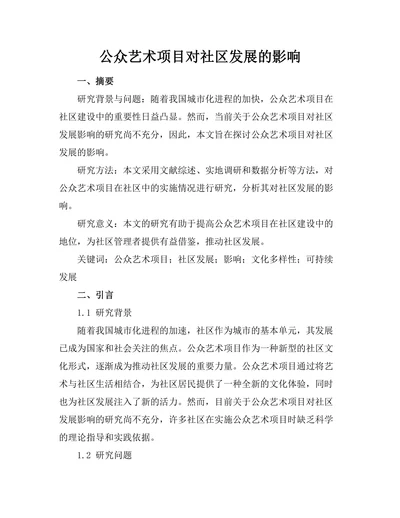 公众艺术项目对社区发展的影响