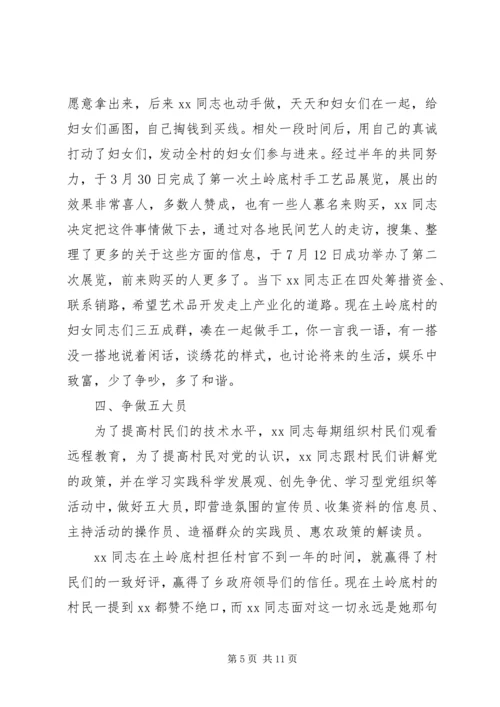 优秀村官先进事迹材料.docx