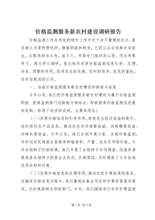 价格监测服务新农村建设调研报告.docx