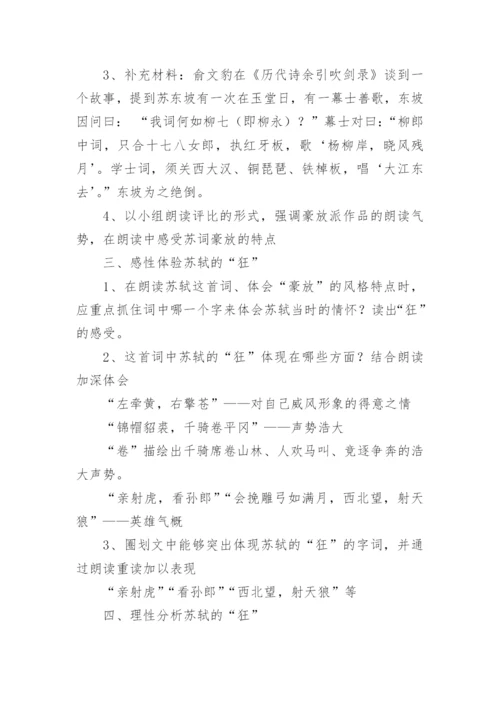 江城子密州出猎教学设计.docx