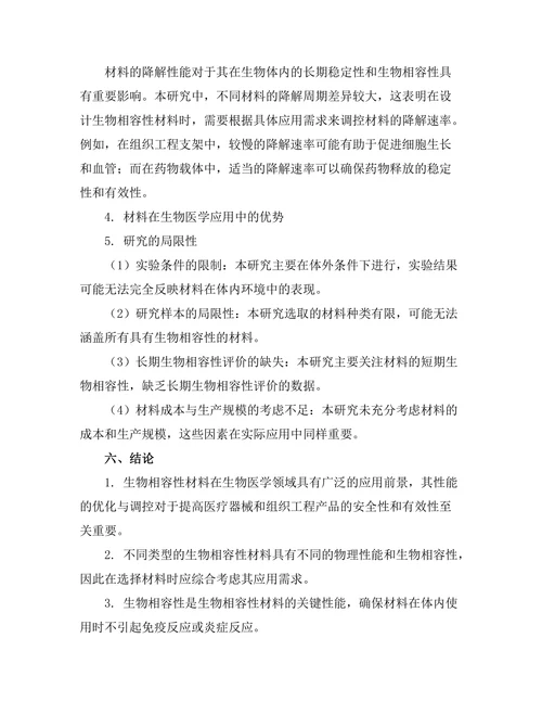 生物相容性材料的开发与应用研究
